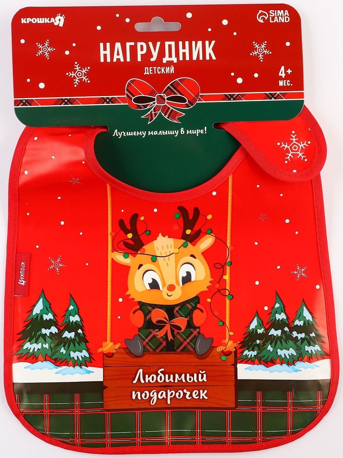 Нагрудник для кормления новогодний Крошка Я «Любимый подарочек», непромокаемый на липучке, с карманом