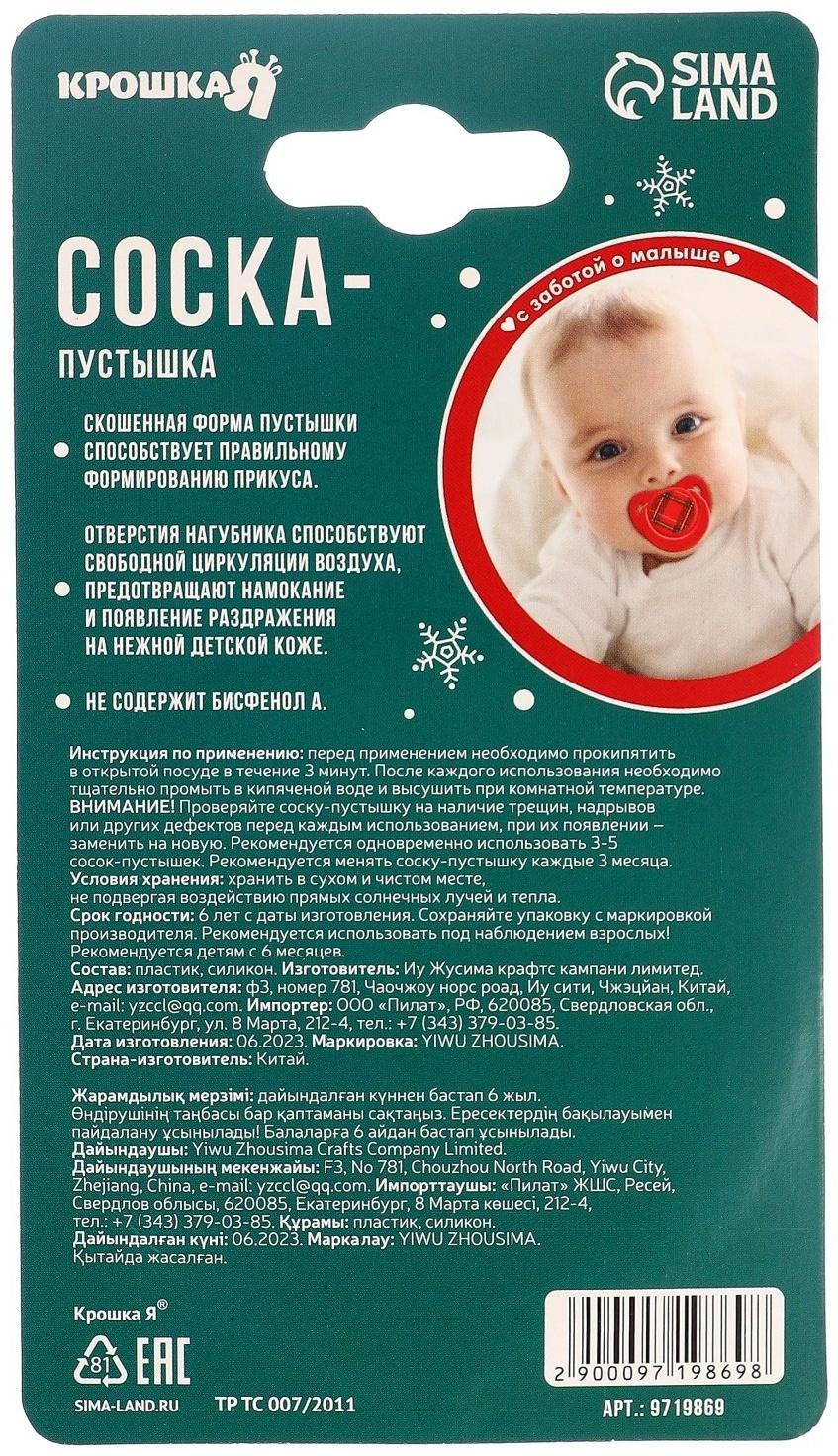 Соска - пустышка ортодонтическая Крошка Я, Новогодняя подарочная упаковка «Волшебство» силикон, +6мес.