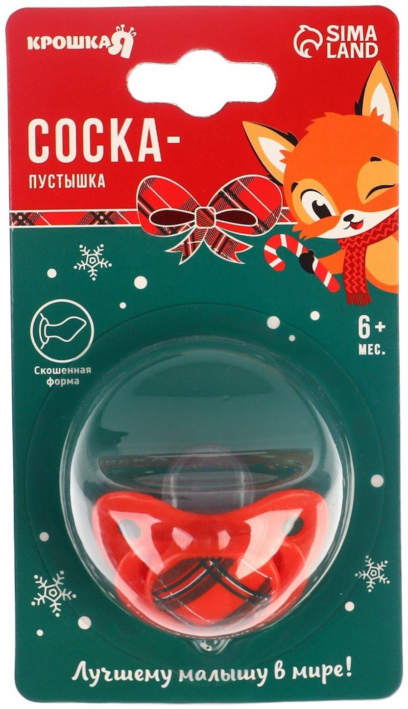 Соска - пустышка ортодонтическая Крошка Я, Новогодняя подарочная упаковка «Волшебство» силикон, +6мес.
