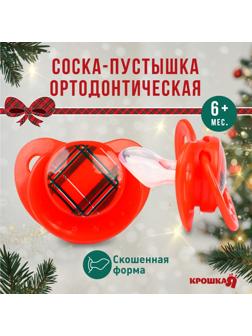 Соска - пустышка ортодонтическая Крошка Я, Новогодняя подарочная упаковка «Волшебство» силикон, +6мес.