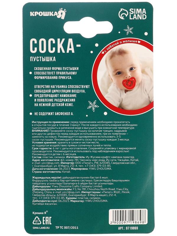 Соска - пустышка ортодонтическая Крошка Я, Новогодняя подарочная упаковка «Волшебство» силикон, +6мес.
