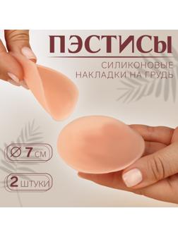 Пэстисы многоразовые, силиконовые, пара, d = 7 см, цвет бежевый