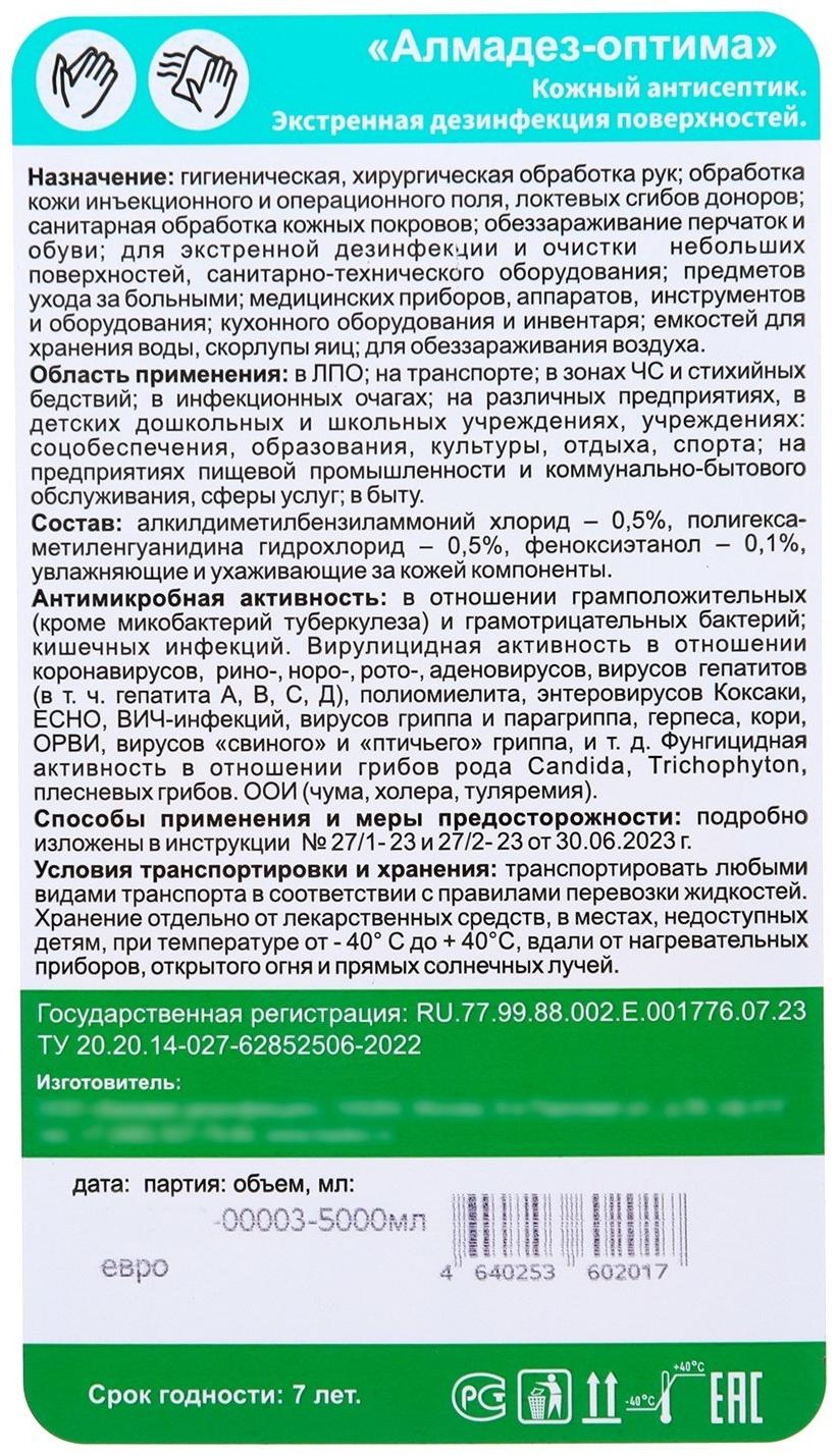 Бесспиртовой кожный антисептик Алмадез-Оптима, 5 л