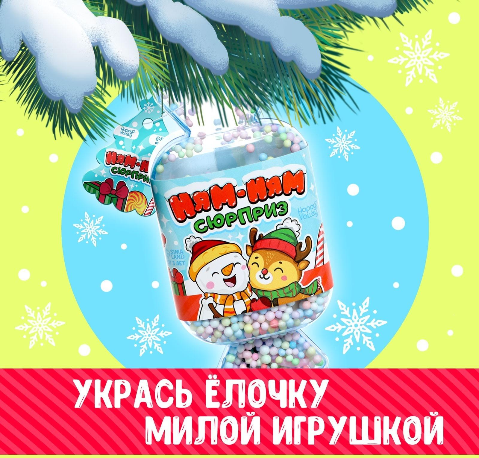 Игрушка-сюрприз «Ням-ням сюрприз», новогодний, МИКС