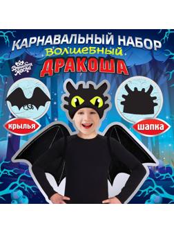 Карнавальный набор «Дракоша»: крылья и шапка
