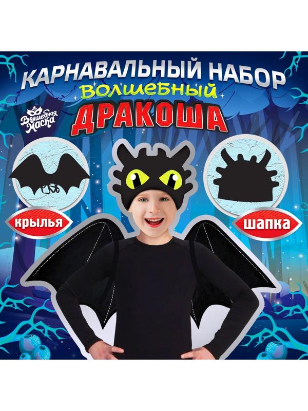 Карнавальный набор «Дракоша»: крылья и шапка