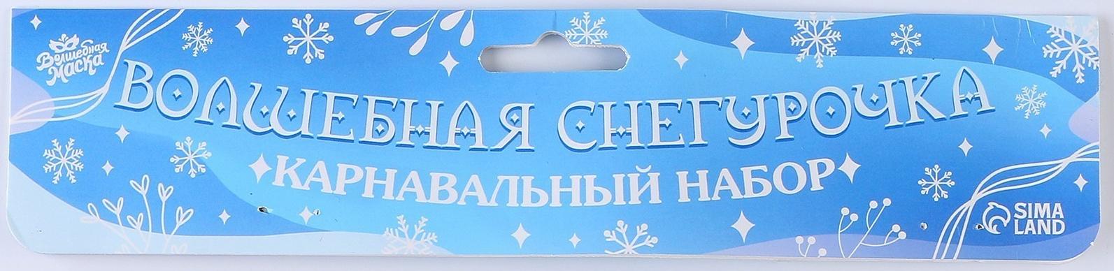 Карнавальный набор «Волшебная снегурочка»: шапка, варежки, р. 56–58 см