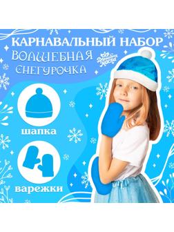 Карнавальный набор «Волшебная снегурочка»: шапка, варежки, р. 56–58 см