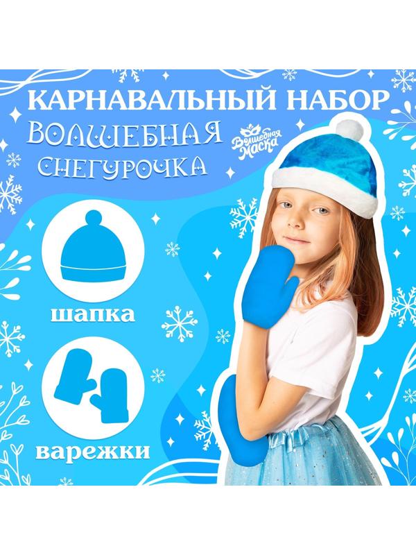 Карнавальный набор «Волшебная снегурочка»: шапка, варежки, р. 56–58 см