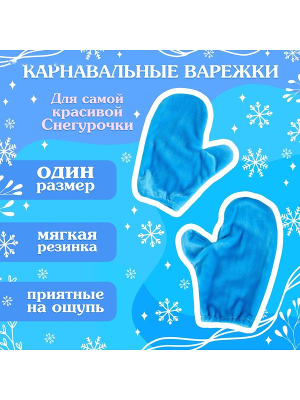 Карнавальный набор «Волшебная снегурочка»: шапка, варежки, р. 56–58 см