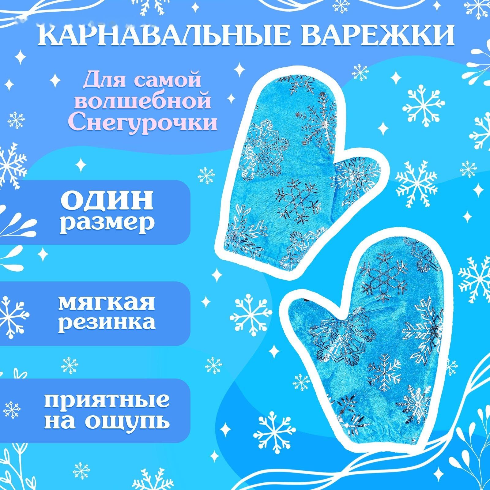 Карнавальный набор «Волшебная снегурочка»: шапка, варежки, парик с косичками, р. 56–58 см