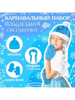 Карнавальный набор «Волшебная снегурочка»: шапка, варежки, парик с косичками, р. 56–58 см