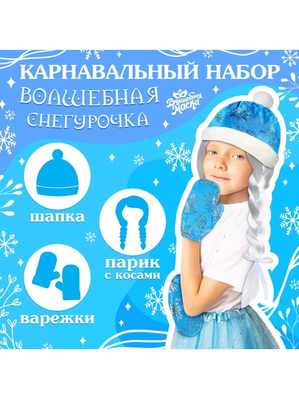 Карнавальный набор «Волшебная снегурочка»: шапка, варежки, парик с косичками, р. 56–58 см