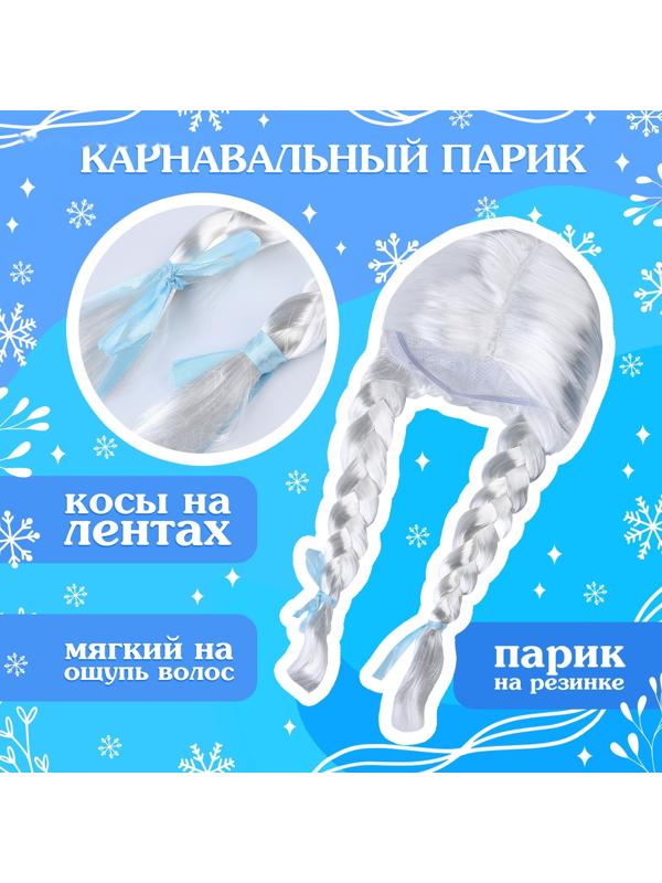 Карнавальный набор «Волшебная снегурочка»: шапка, варежки, парик с косичками, р. 56–58 см