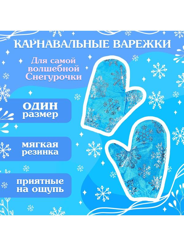 Карнавальный набор «Волшебная снегурочка»: шапка, варежки, парик с косичками, р. 56–58 см