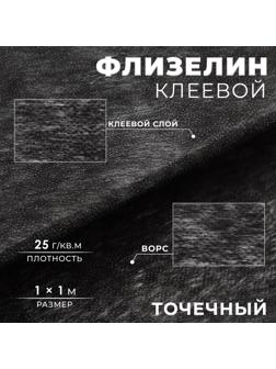 Флизелин клеевой, точечный, 25 г/кв.м, 1 × 1 м, цвет чёрный