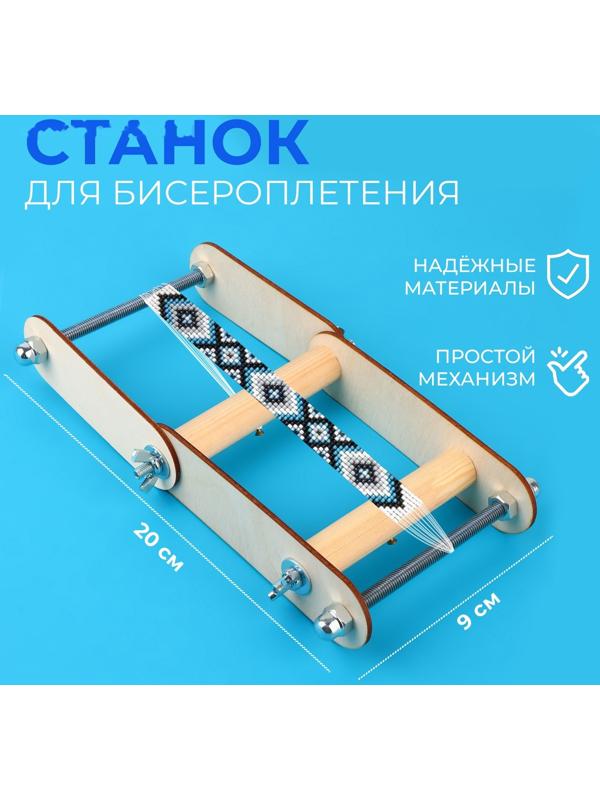Станок для бисероплетения 20*9см и 10*10см