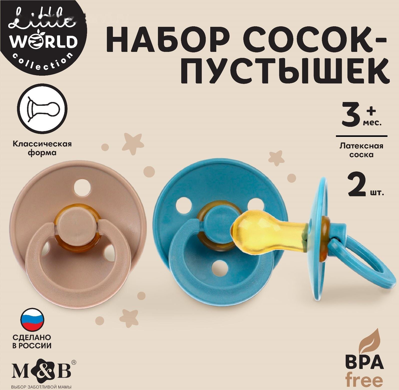 Набор классических пустышек, 2 шт., +3мес., латекс, для мальчика