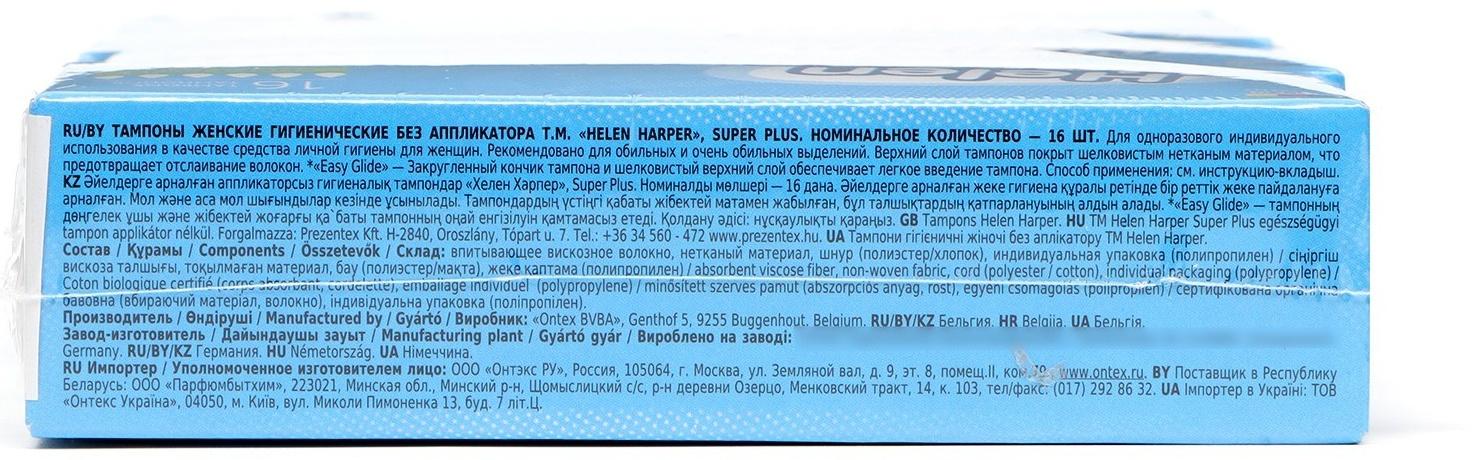 Тампоны безаппликаторные Helen Harper, Super Plus, 16 шт (2 упаковки)