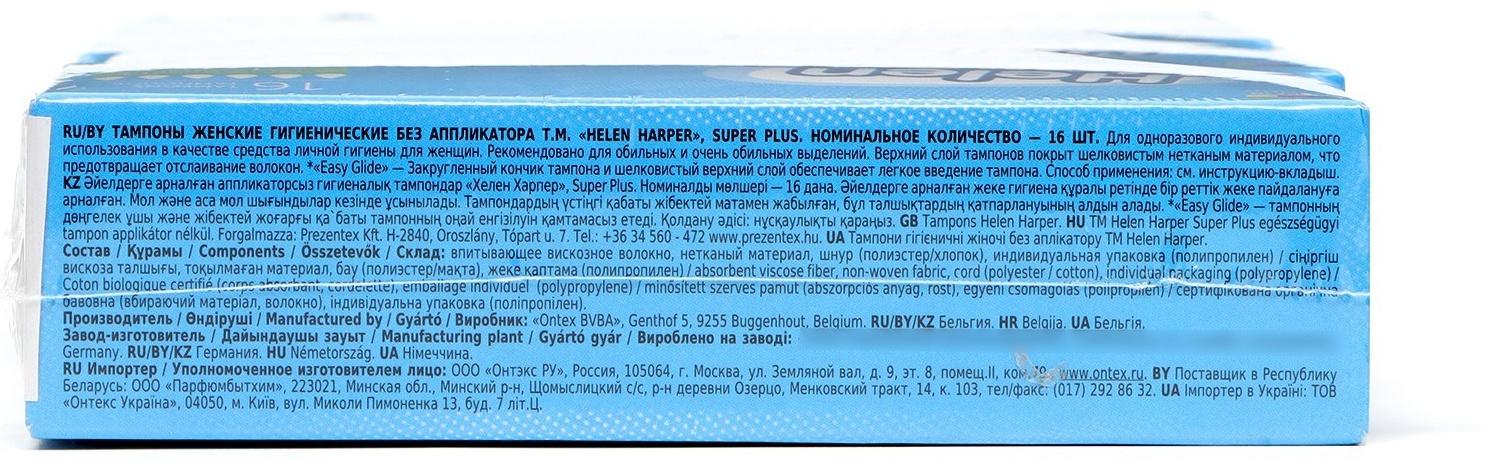 Тампоны безаппликаторные Helen Harper, Super Plus, 16 шт (4 упаковки)