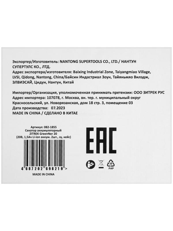 Секатор аккумуляторный ZITREK GreenNer 20, 20 В, 2х1.5 Ач, Li-ion, кейс