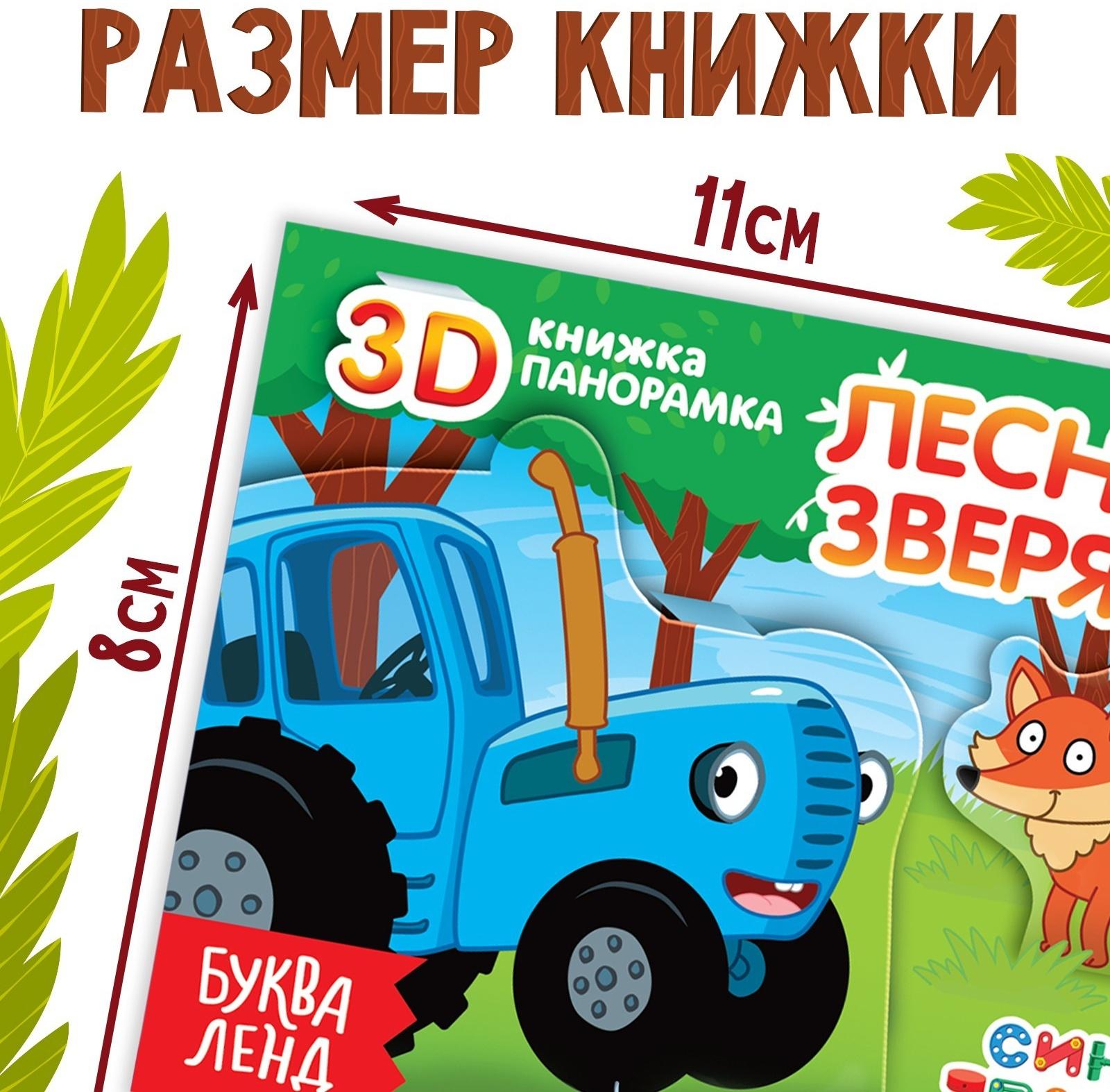 Книжка-панорамка 3D «Лесные зверята», 12 стр., Синий трактор