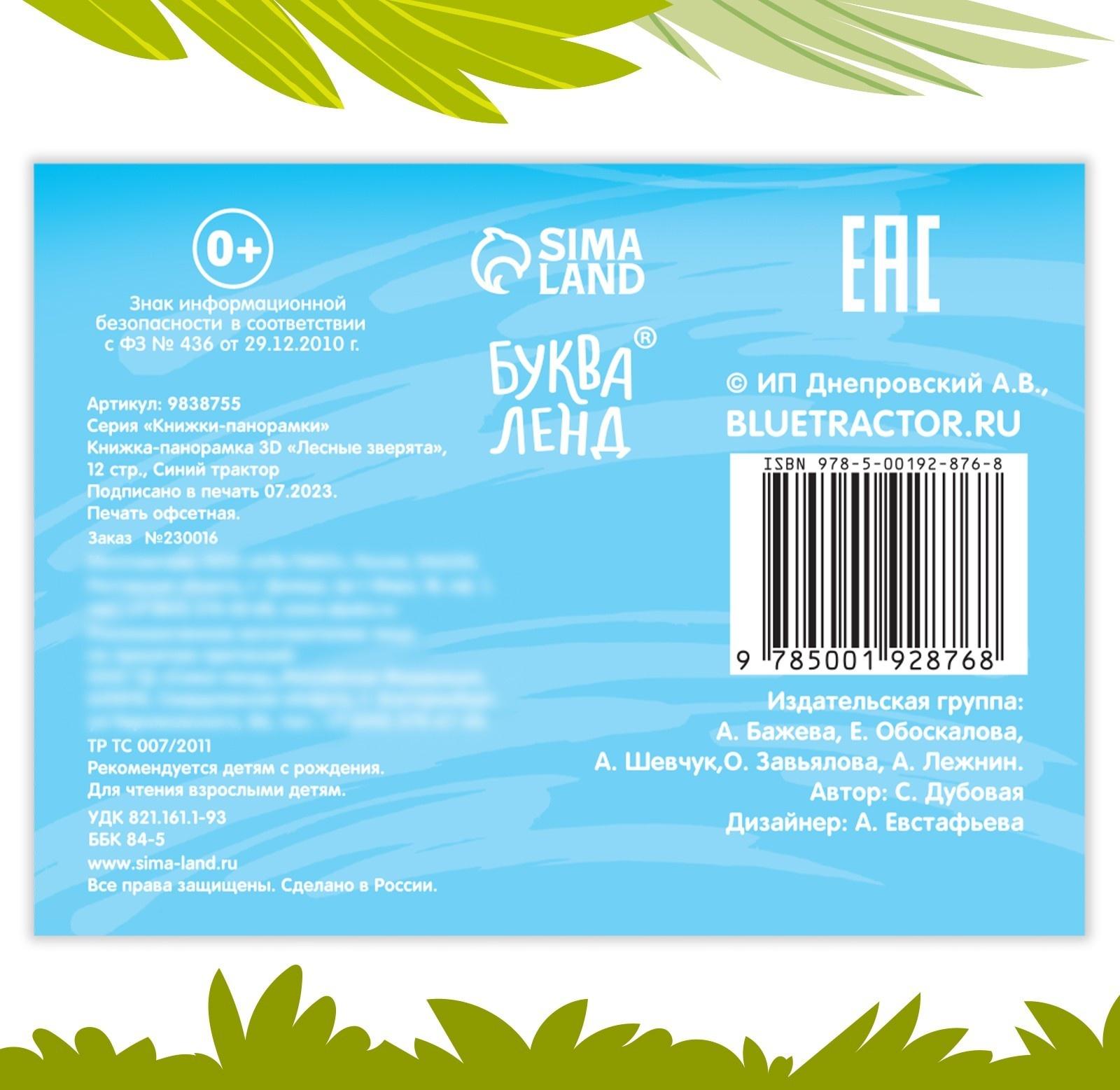 Книжка-панорамка 3D «Лесные зверята», 12 стр., Синий трактор