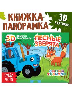 Книжка-панорамка 3D «Лесные зверята», 12 стр., Синий трактор