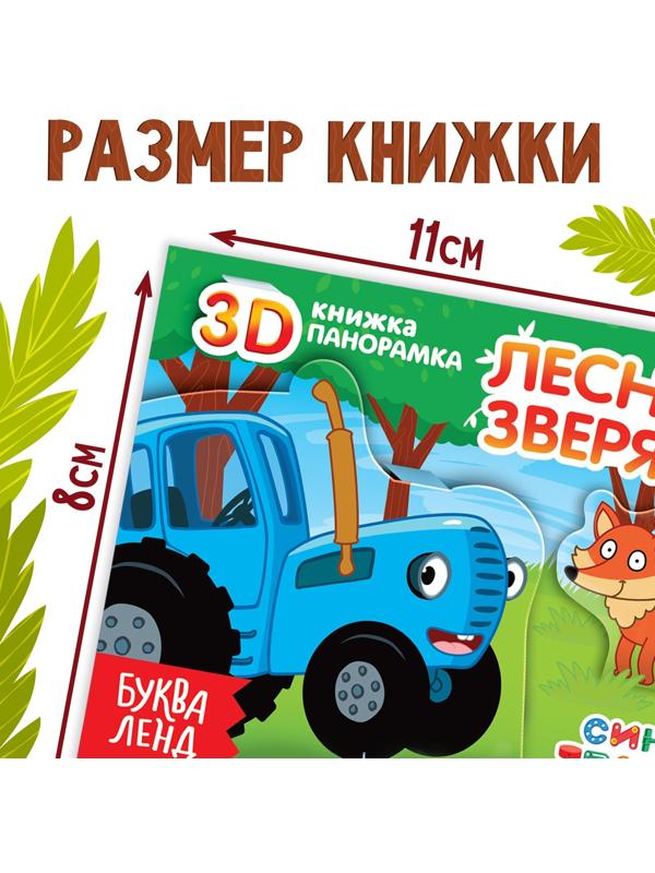 Книжка-панорамка 3D «Лесные зверята», 12 стр., Синий трактор
