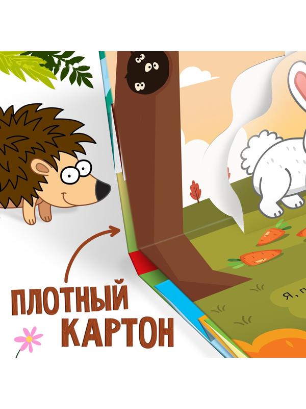 Книжка-панорамка 3D «Лесные зверята», 12 стр., Синий трактор