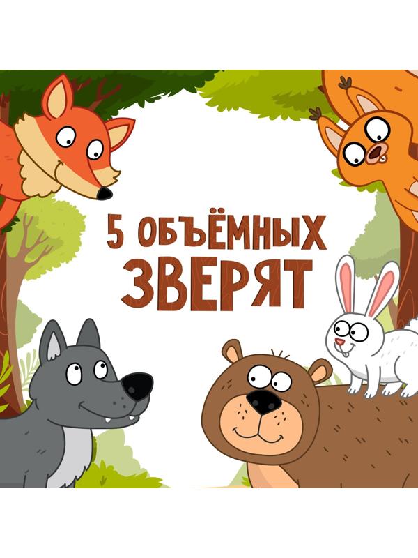 Книжка-панорамка 3D «Лесные зверята», 12 стр., Синий трактор