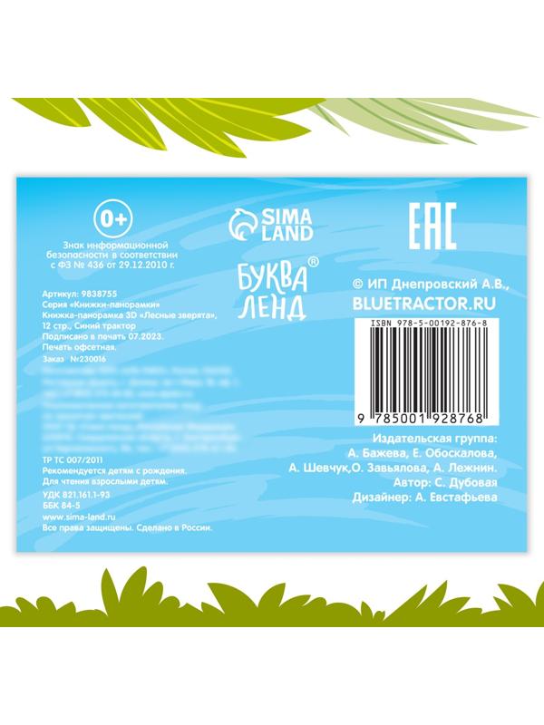 Книжка-панорамка 3D «Лесные зверята», 12 стр., Синий трактор