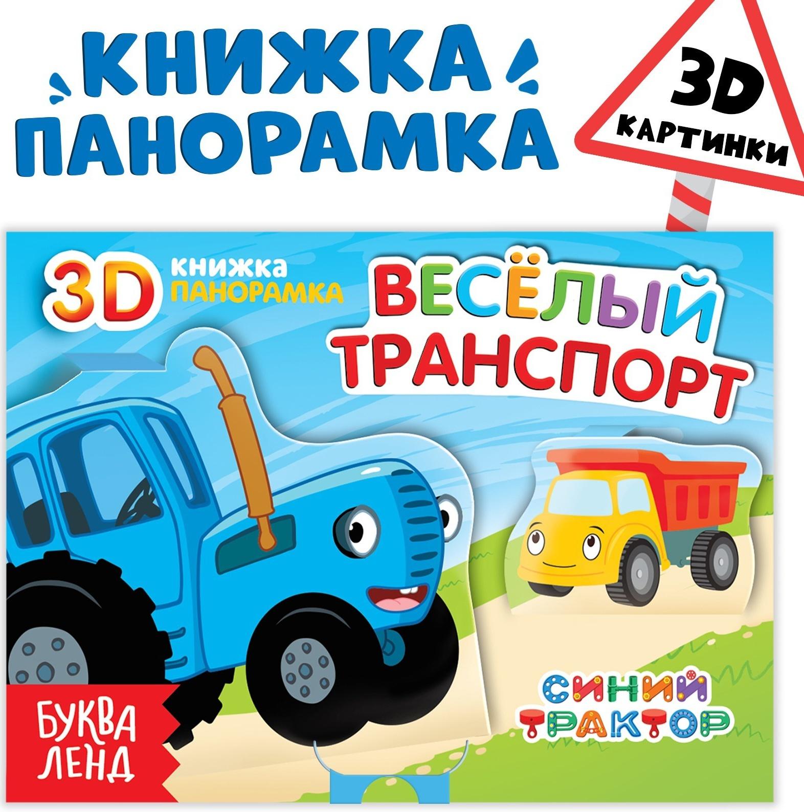 Книжка-панорамка 3D «Весёлый транспорт», 12 стр., Синий трактор