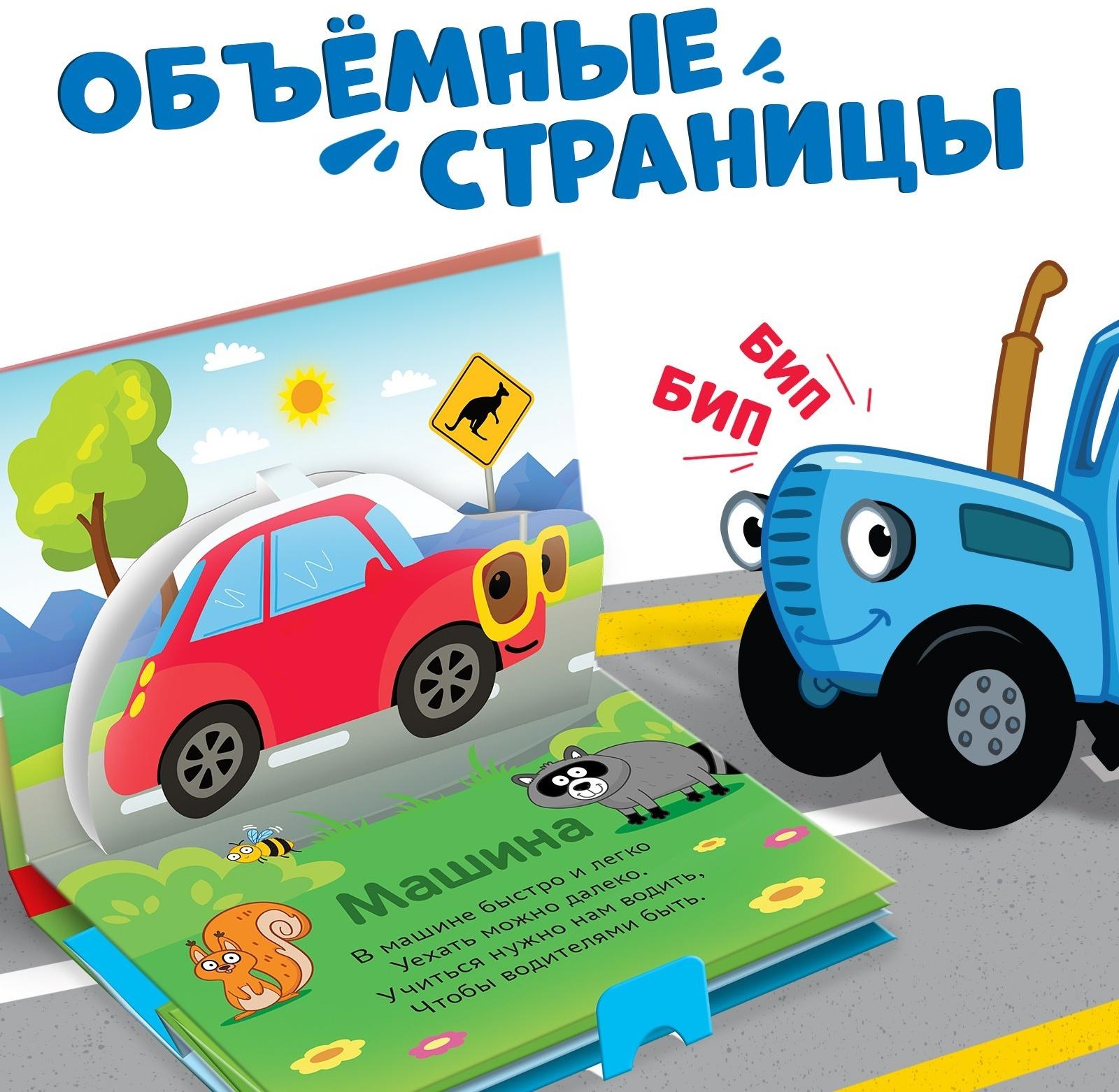 Книжка-панорамка 3D «Весёлый транспорт», 12 стр., Синий трактор
