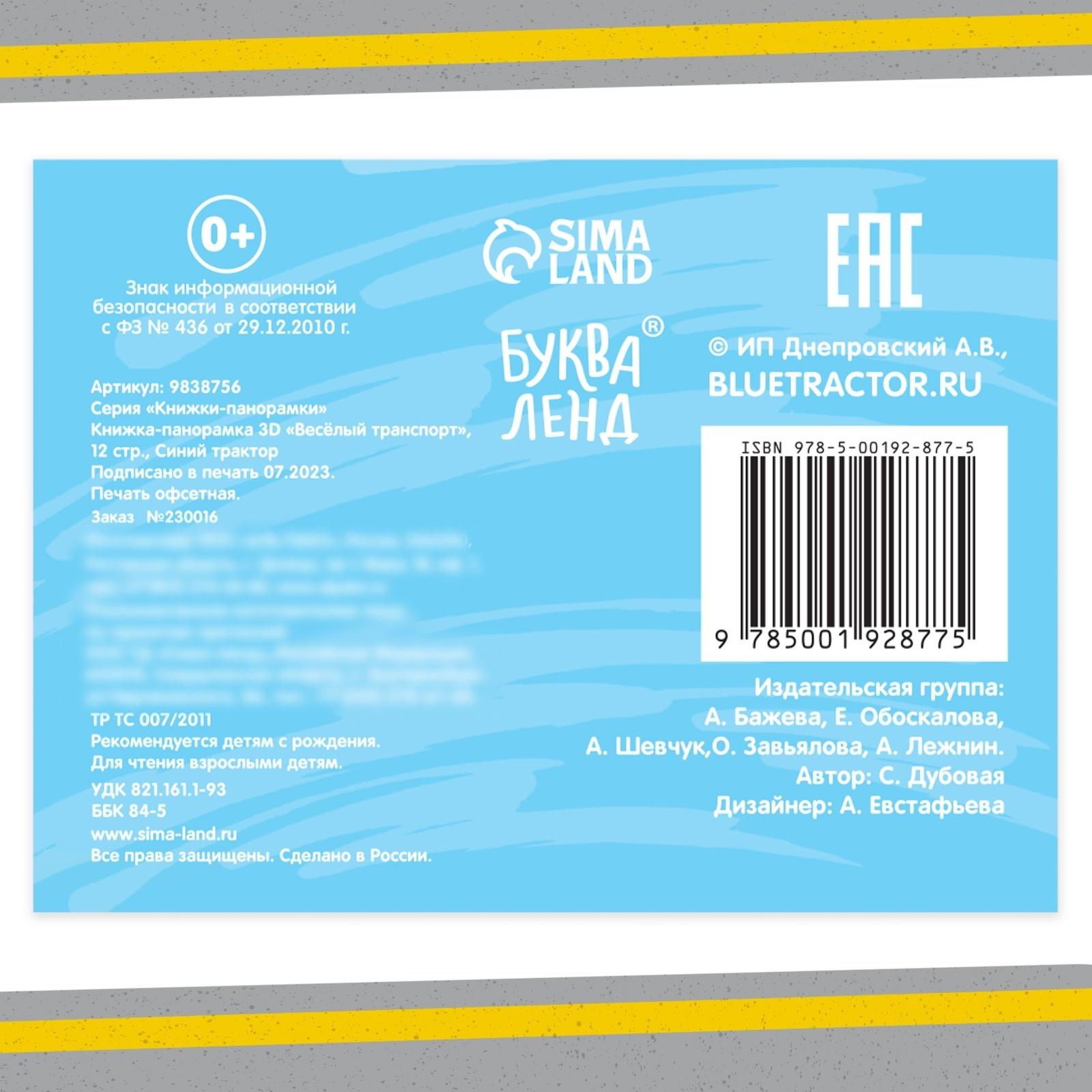 Книжка-панорамка 3D «Весёлый транспорт», 12 стр., Синий трактор