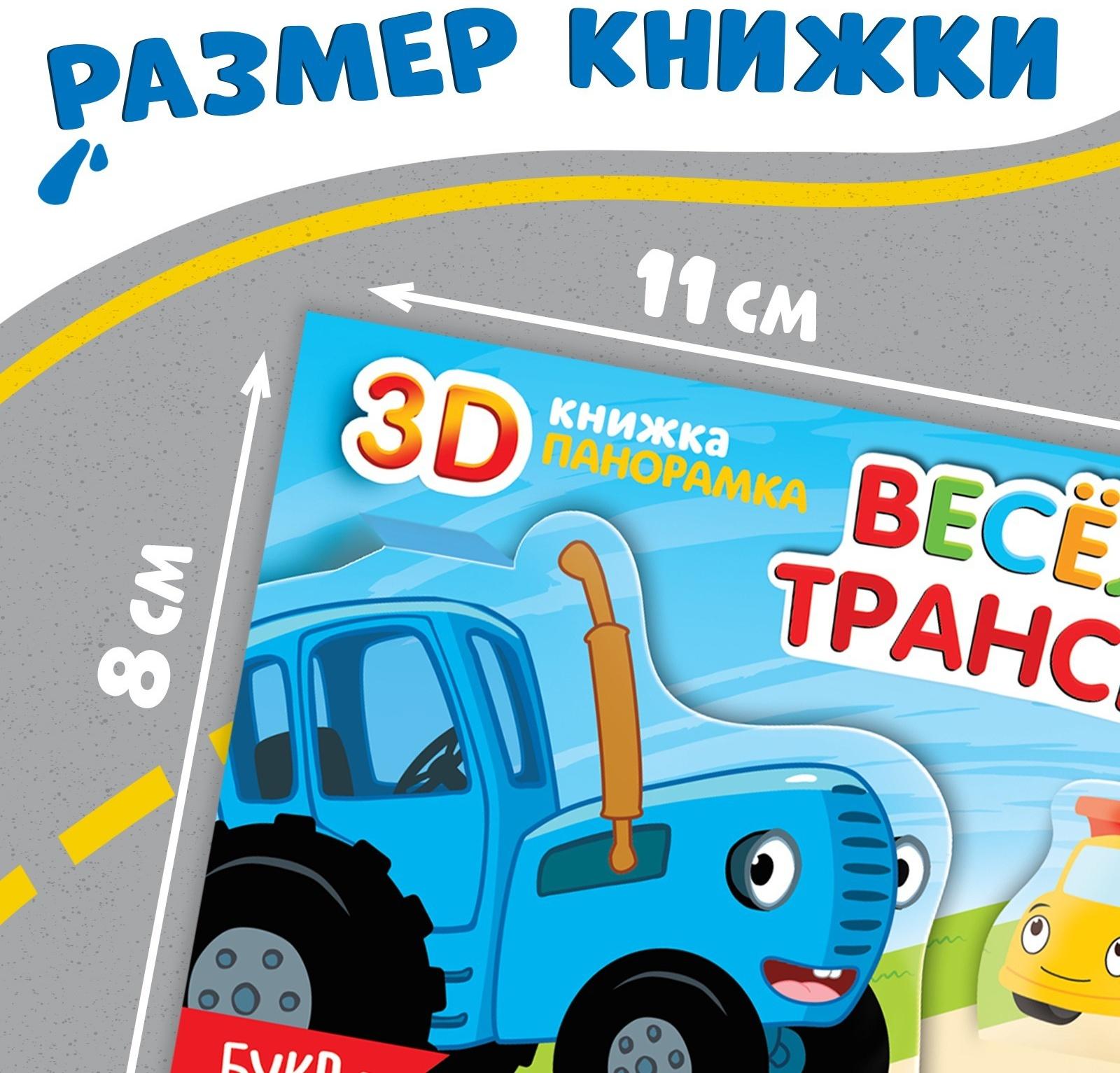 Книжка-панорамка 3D «Весёлый транспорт», 12 стр., Синий трактор