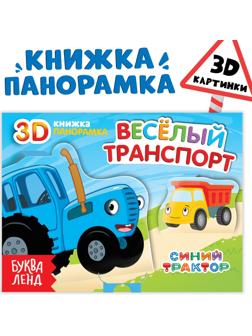Книжка-панорамка 3D «Весёлый транспорт», 12 стр., Синий трактор