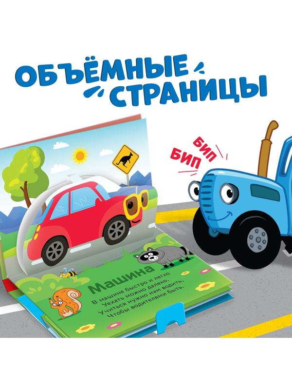 Книжка-панорамка 3D «Весёлый транспорт», 12 стр., Синий трактор