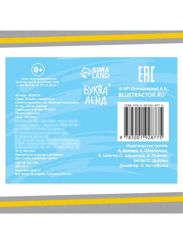 Книжка-панорамка 3D «Весёлый транспорт», 12 стр., Синий трактор