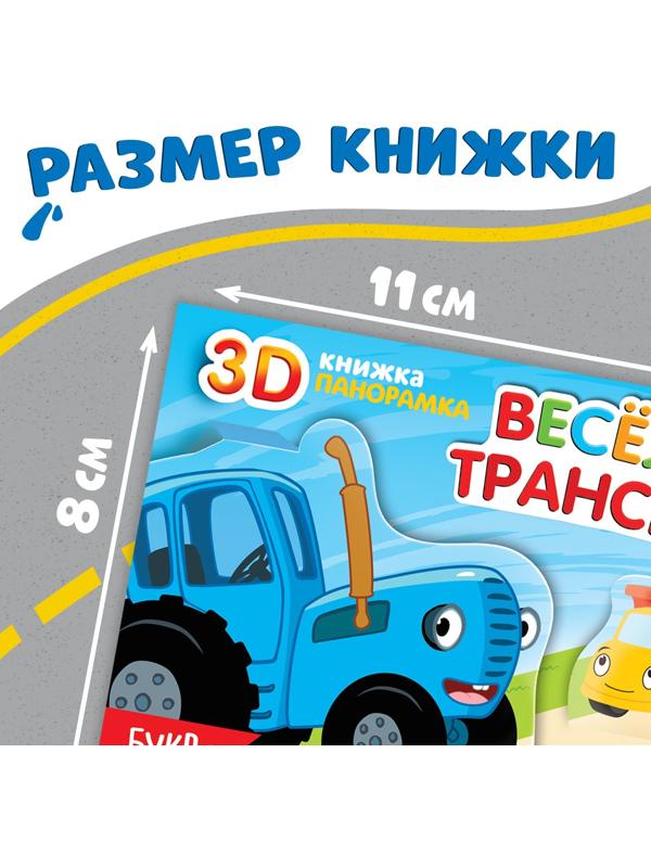 Книжка-панорамка 3D «Весёлый транспорт», 12 стр., Синий трактор