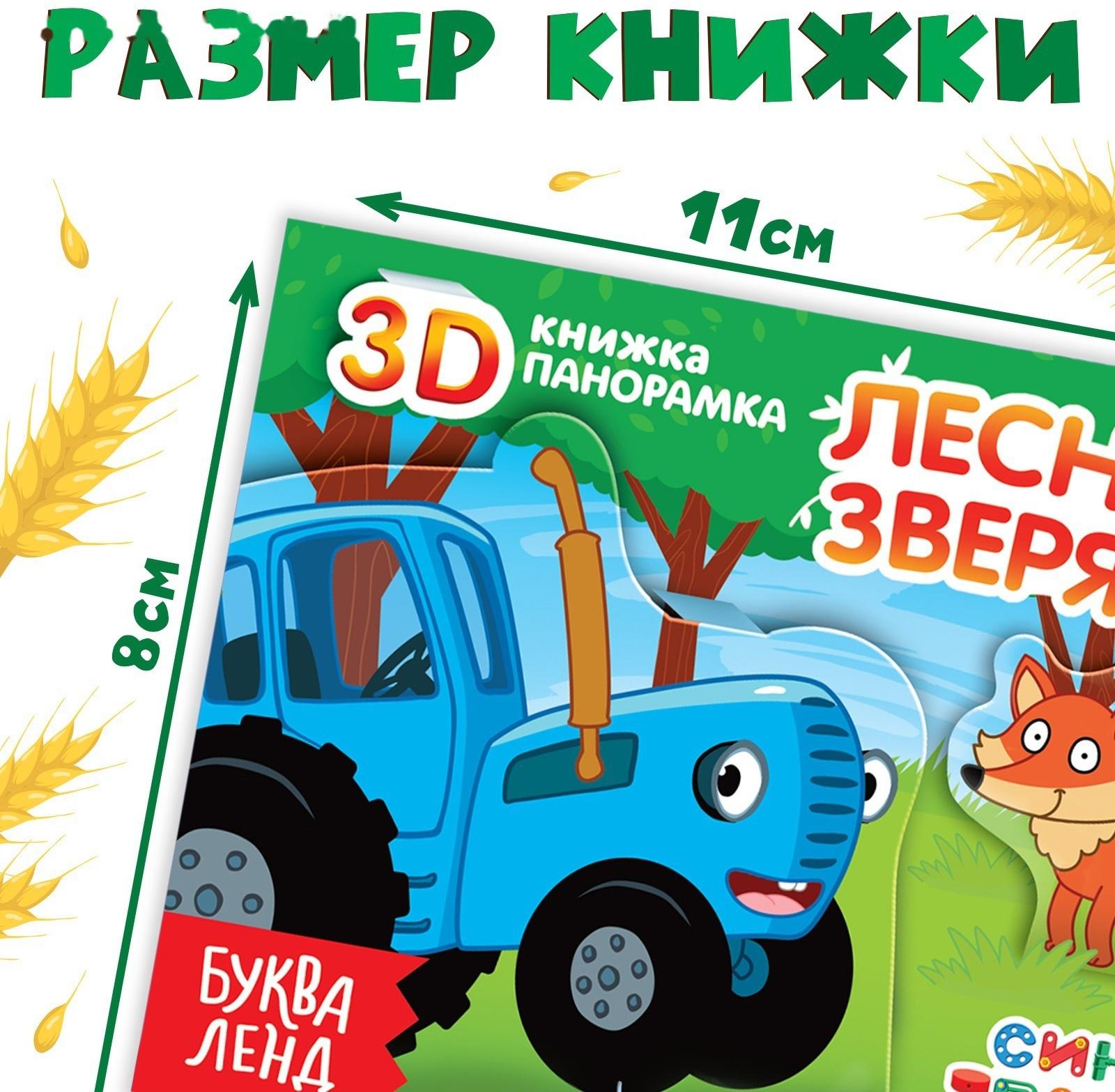 Книжка-панорамка 3D «Зверята на ферме», 12 стр., Синий трактор