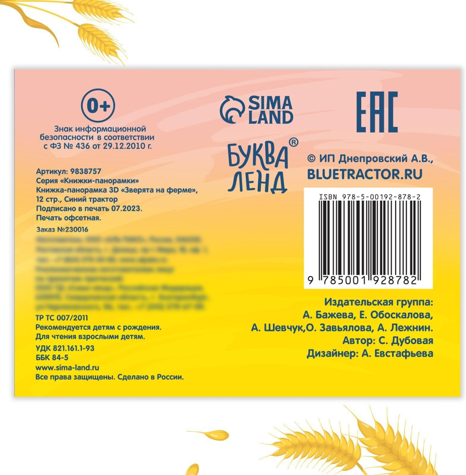 Книжка-панорамка 3D «Зверята на ферме», 12 стр., Синий трактор