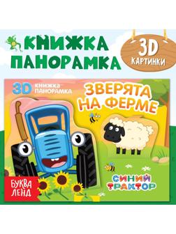 Книжка-панорамка 3D «Зверята на ферме», 12 стр., Синий трактор