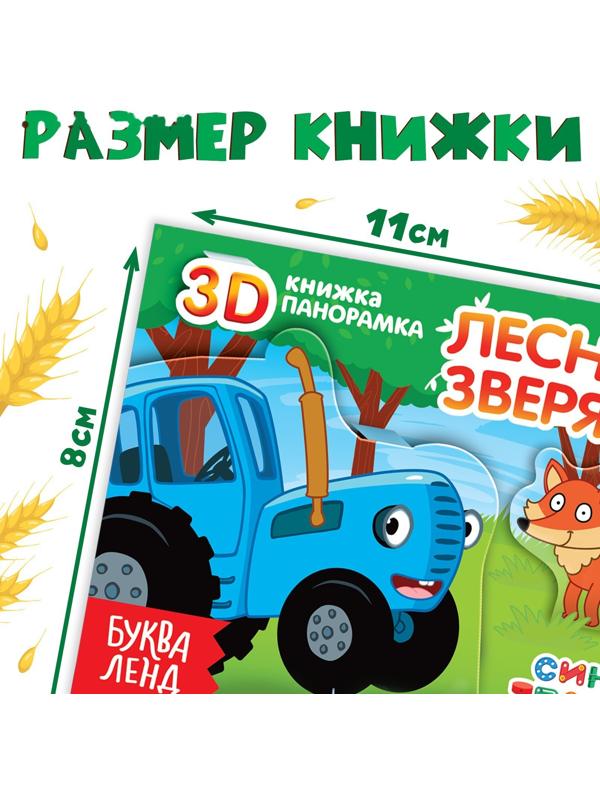 Книжка-панорамка 3D «Зверята на ферме», 12 стр., Синий трактор