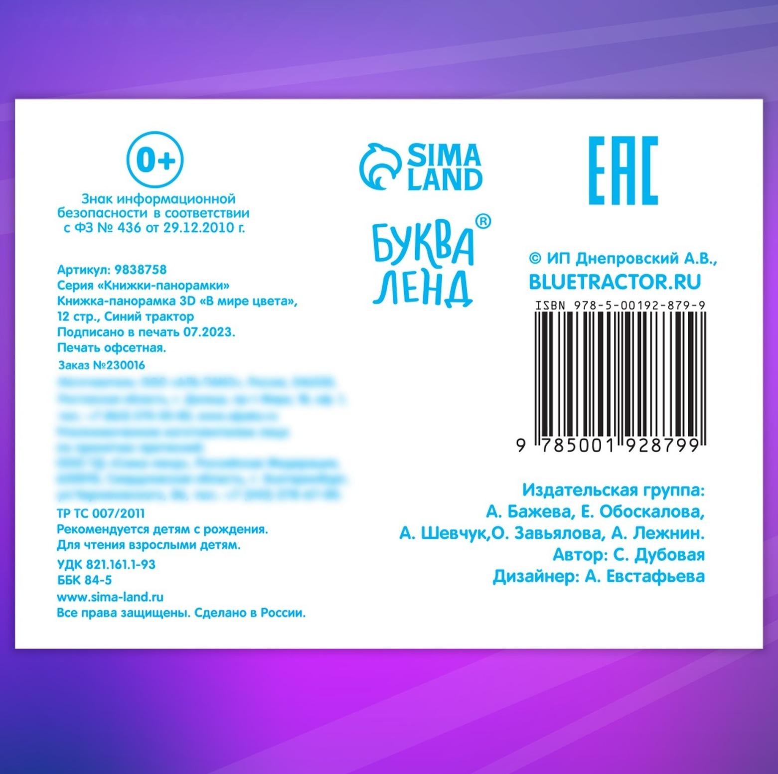 Книжка-панорамка 3D «В мире цвета», 12 стр., Синий трактор