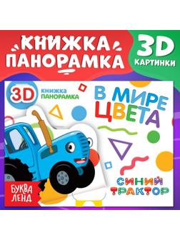 Книжка-панорамка 3D «В мире цвета», 12 стр., Синий трактор