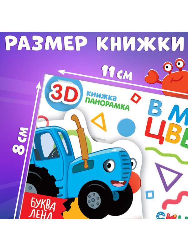 Книжка-панорамка 3D «В мире цвета», 12 стр., Синий трактор