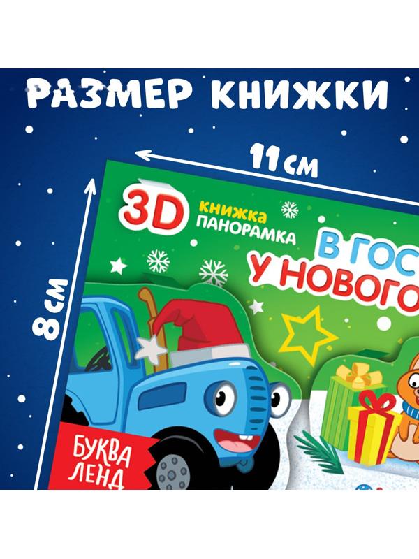 Книжка-панорамка 3D «В гостях у нового года», 12 стр., Синий трактор