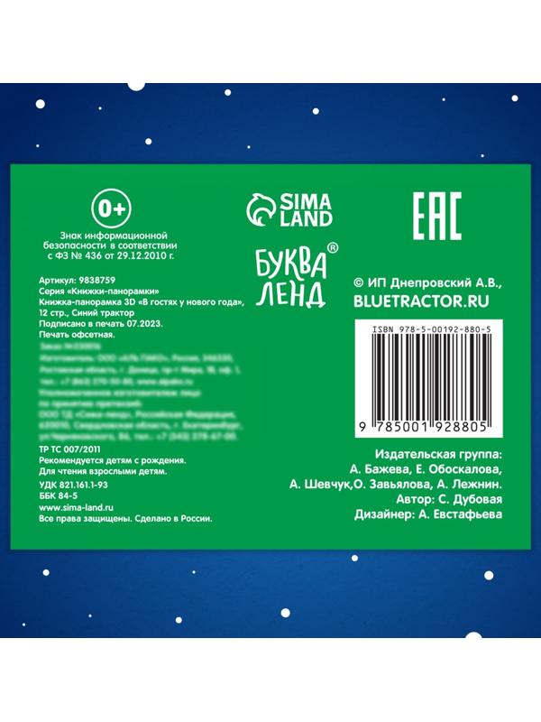 Книжка-панорамка 3D «В гостях у нового года», 12 стр., Синий трактор