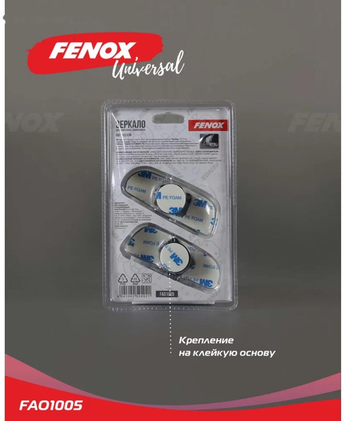 Зеркало дополнительное заднего вида FENOX, 2 шт, FAO1005